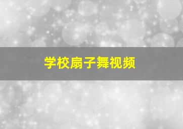 学校扇子舞视频