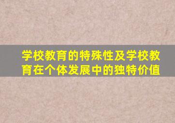 学校教育的特殊性及学校教育在个体发展中的独特价值