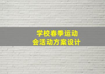 学校春季运动会活动方案设计