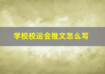 学校校运会推文怎么写