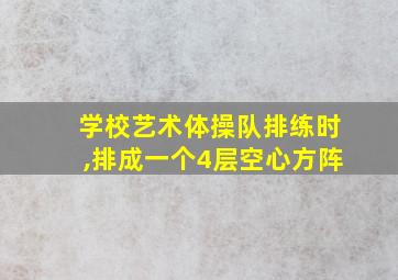 学校艺术体操队排练时,排成一个4层空心方阵