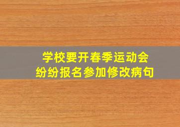 学校要开春季运动会纷纷报名参加修改病句