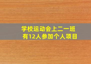 学校运动会上二一班有12人参加个人项目