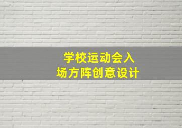 学校运动会入场方阵创意设计