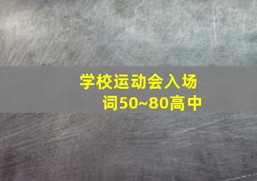 学校运动会入场词50~80高中