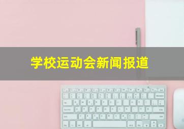 学校运动会新闻报道