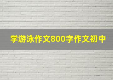 学游泳作文800字作文初中