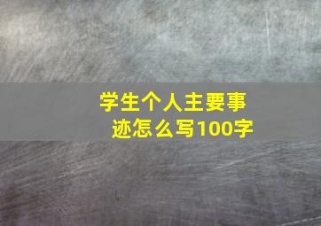 学生个人主要事迹怎么写100字