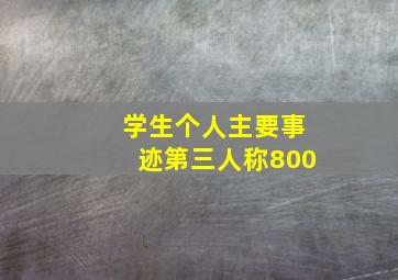 学生个人主要事迹第三人称800