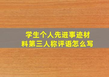 学生个人先进事迹材料第三人称评语怎么写