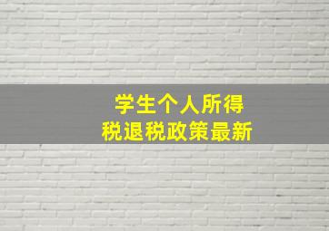 学生个人所得税退税政策最新