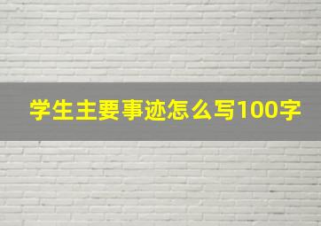 学生主要事迹怎么写100字