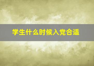 学生什么时候入党合适