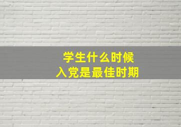 学生什么时候入党是最佳时期