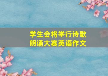 学生会将举行诗歌朗诵大赛英语作文