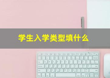 学生入学类型填什么