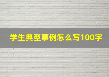 学生典型事例怎么写100字