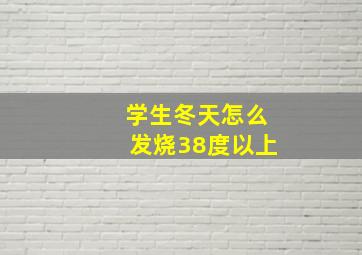 学生冬天怎么发烧38度以上