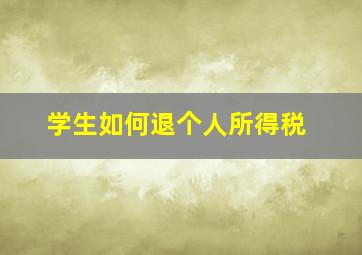 学生如何退个人所得税