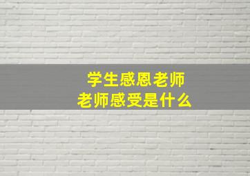 学生感恩老师老师感受是什么