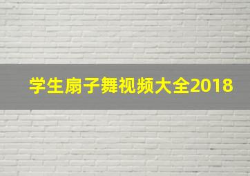 学生扇子舞视频大全2018