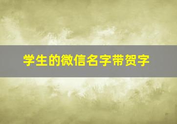 学生的微信名字带贺字