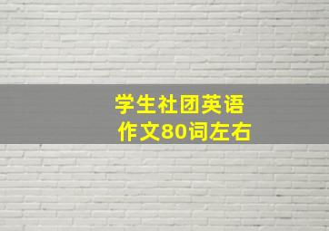 学生社团英语作文80词左右