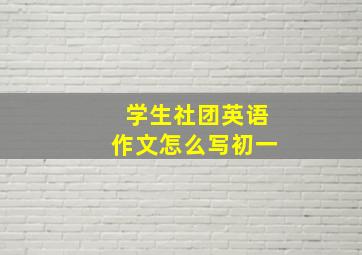 学生社团英语作文怎么写初一