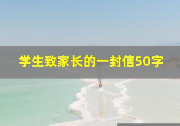 学生致家长的一封信50字