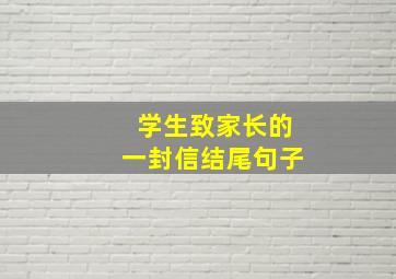 学生致家长的一封信结尾句子