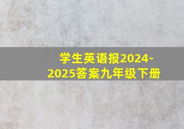 学生英语报2024-2025答案九年级下册