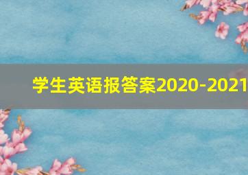 学生英语报答案2020-2021