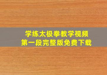 学练太极拳教学视频第一段完整版免费下载