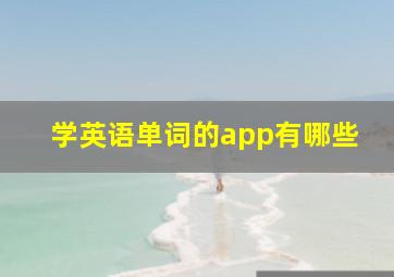 学英语单词的app有哪些