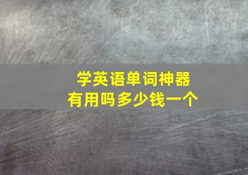 学英语单词神器有用吗多少钱一个