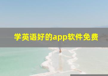 学英语好的app软件免费