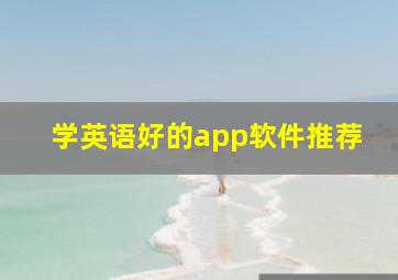 学英语好的app软件推荐