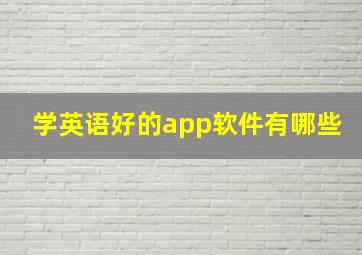 学英语好的app软件有哪些