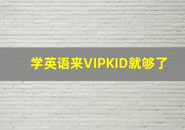 学英语来VIPKID就够了