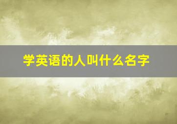 学英语的人叫什么名字