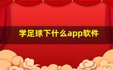 学足球下什么app软件