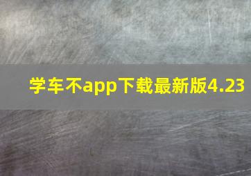 学车不app下载最新版4.23