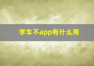 学车不app有什么用