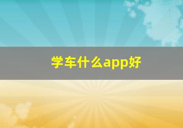 学车什么app好