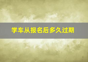 学车从报名后多久过期