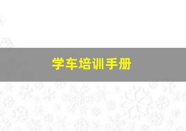 学车培训手册