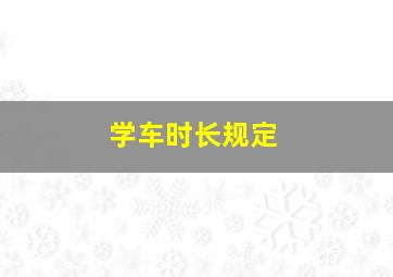 学车时长规定