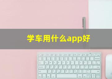 学车用什么app好