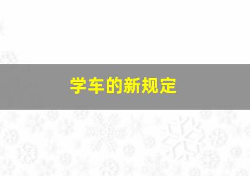 学车的新规定