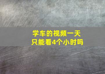 学车的视频一天只能看4个小时吗